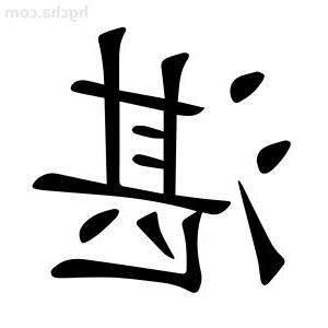 湛 意思